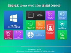 深度技术 GHOST WIN7 32位 旗舰版 2016V09