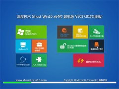 深度技术Ghost Win10 64位 安全装机版2017V01(激活版)