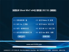 深度技术GHOST Win7 (64位) 家庭装机版V2017.01月(无需激活)