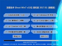 深度技术GHOST Win7 x32位旗舰增强版v2017.01月(免激活)