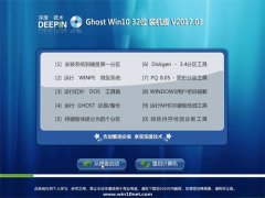 深度技术Ghost Win10 x32位 官方正式版v201703(免激活)