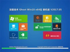 深度技术Ghost Win10 (64位) 多驱动装机版V2017年05月(激活版)