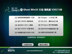深度技术Ghost Win10 X32位 终极装机版2017v08(绝对激活)