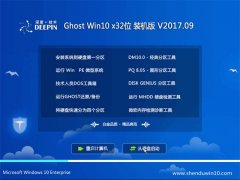 深度技术Ghost Win10 X32 稳定精简版v201709(完美激活)