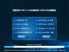 深度技术GHOST WIN7 (X32) 推荐装机版V2018年06月(自动激活)