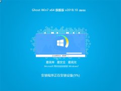 深度技术 Ghost Win7 X64位 国庆旗舰版 2018V10(绝对激活)
