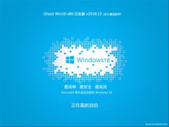 深度技术 Ghost Win10 x86 企业版 v2018.12 (无需激活)