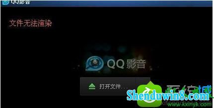 win8.1系统使用QQ影音播放视频提示“视频文件无法渲染”的解决方法